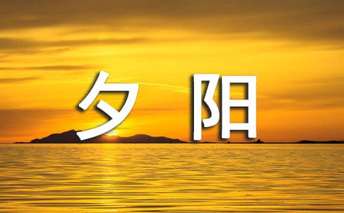 描写夕阳落日的优美句子(精选235句)