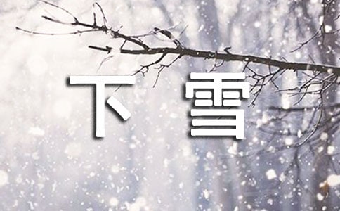 下雪文案短句430句