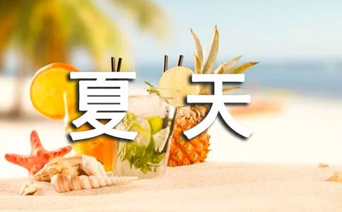 夏天唯美说说大全(通用90句)