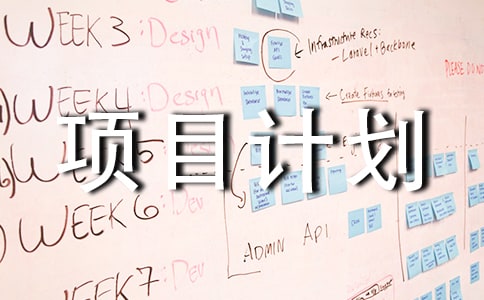 ��Ŀ�ƻ��ϼ���ƪ