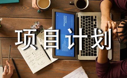 融资项目计划书模板