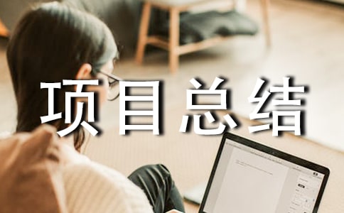 ������Ŀ�ܽ᷶��