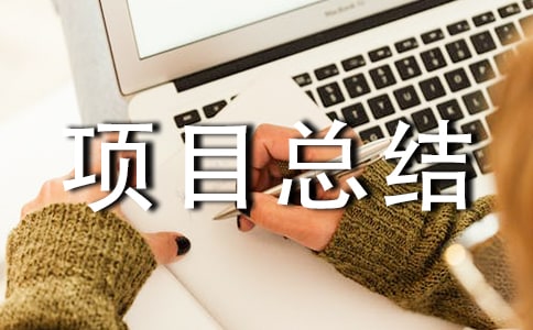 ��Ŀ�ܽ�㱨����