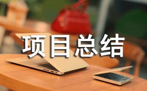 ������Ŀ�ܽṤ��