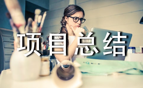 ��Ŀ�ܽᱨ��ģ�壨ͨ��20ƪ��