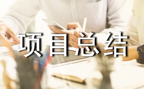 ��Ŀ�ܽᱨ�淶��