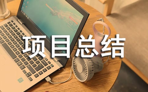 �ص���Ŀ�ܽ᷶��