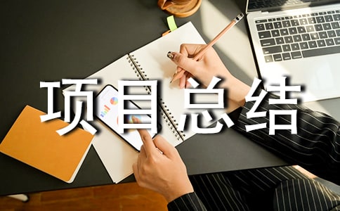 ����ʵ����Ŀ�ܽ�