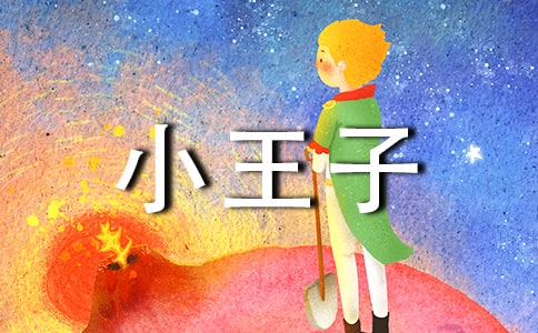 小王子好句好段摘抄180句