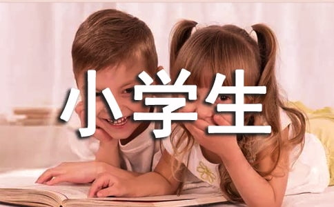 小学生优秀日记10篇
