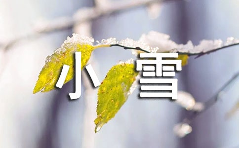 2021年小雪节气养生文案