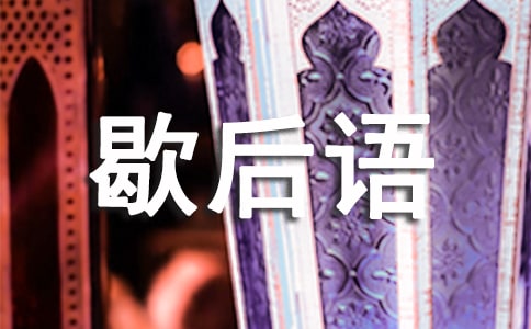 有关家禽的歇后语