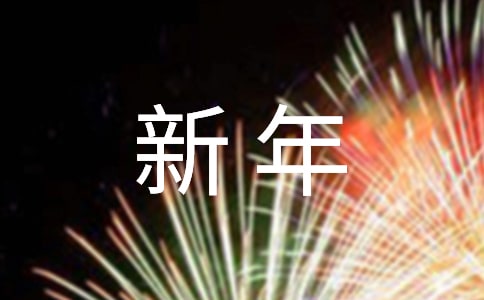 古风新年微信文案