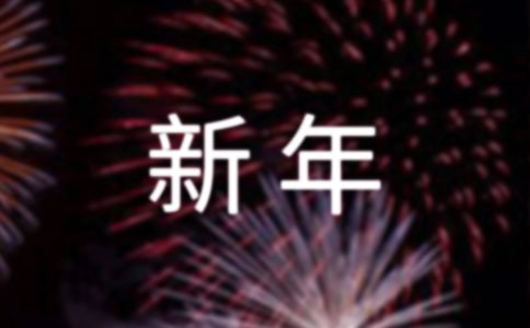 关于新年的古风文案(精选90句)