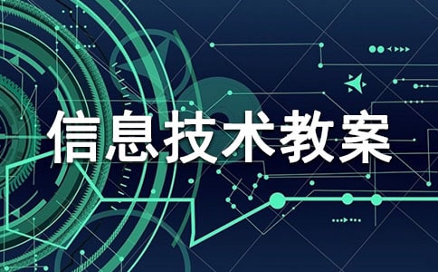 三年级信息技术教案优秀