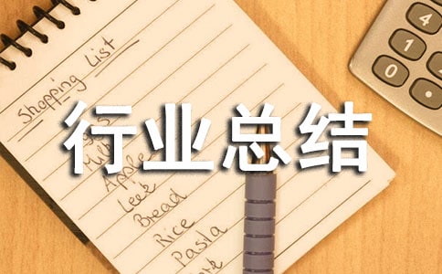 ��װ��ҵ�ܽᣨ��ѡ10ƪ��