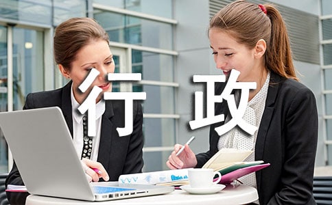 行政部年终工作总结