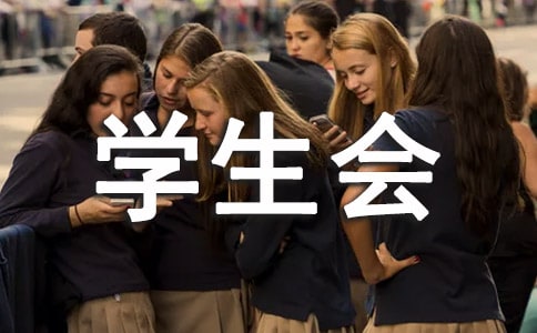 大学校学生会工作总结
