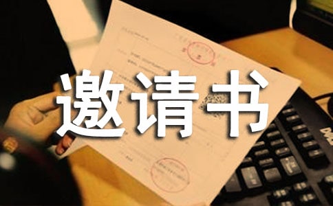 研讨会邀请书范文