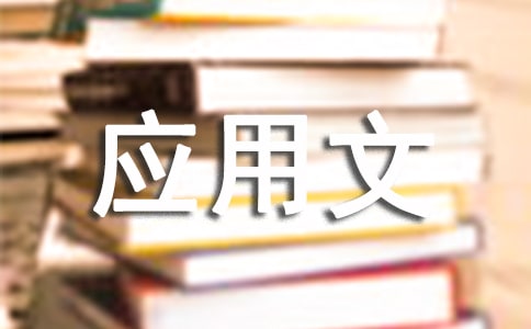 通报的应用文写作