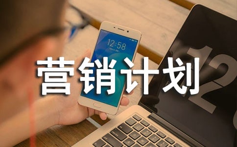 ũ��ƷӪ���ƻ�