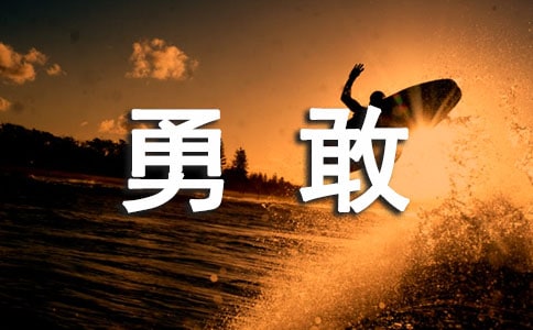 《勇敢的喜羊羊》大班教案(通用8篇)