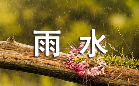 24节气中雨水图片
