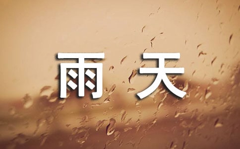 雨天印象初中作文