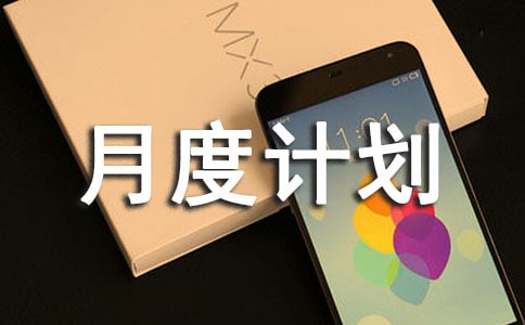 月度计划与总结怎么写