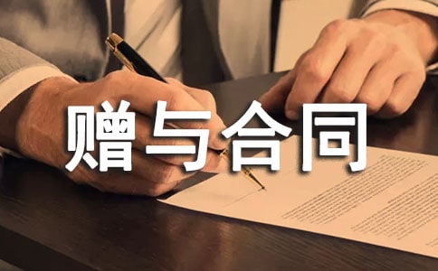 赠与合同完整版