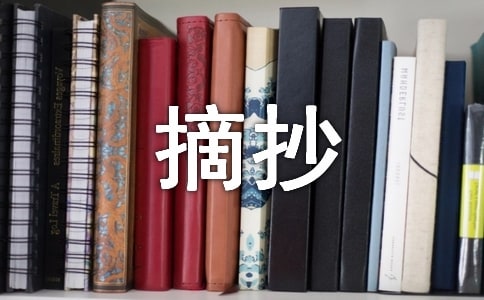 精彩作文开头结尾摘抄