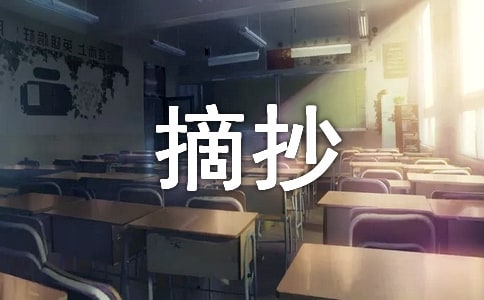 名人经典语句摘抄