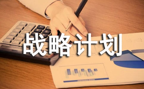 ��������ս�Լƻ�