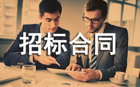 招标合同范本