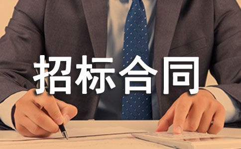 最新招标合同范本
