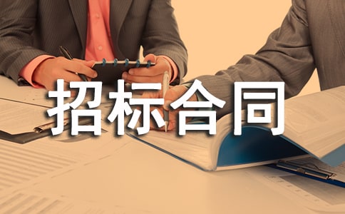 医疗机械招标合同范本