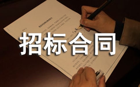 2020招标合同模板(通用3篇)