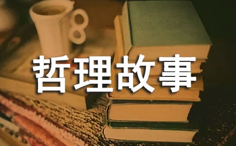 经典的人生哲理故事