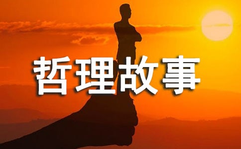 【荐】人生哲理故事