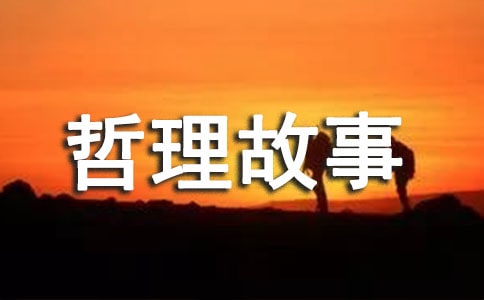 关于人生的哲理故事