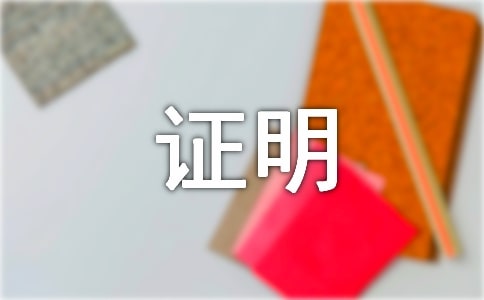 工作经历证明