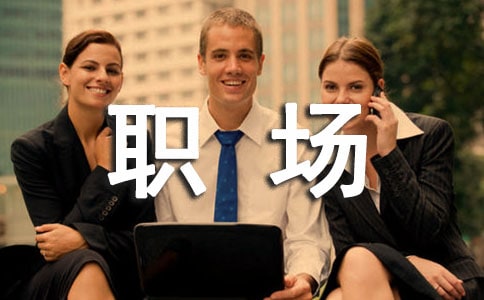 2021职场的基本礼仪常识