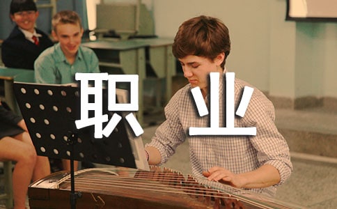 2020中职职业生涯规划试题及答案