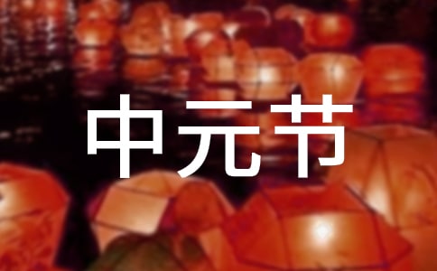 今天中元节发朋友圈说说(精选200句)