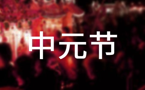 中元节横幅标语(精选200句)