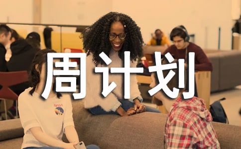 �����ܼƻ�����5ƪ