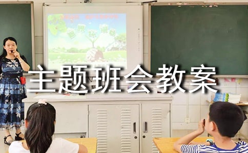 2022交通安全主题班会教案