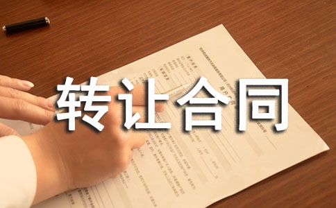 �ɷ�ת�ú�ͬ����(15ƪ)