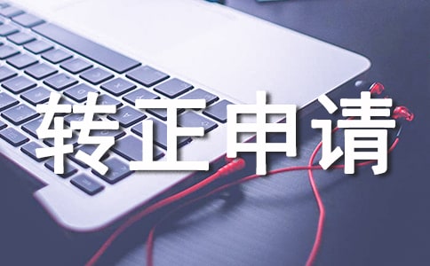 工作转正申请自我鉴定精选
