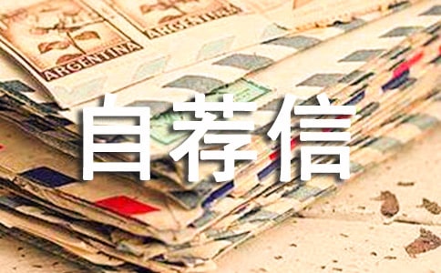 广告设计自荐信